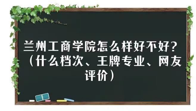 166624555539017.jpg 兰州工商学院怎么样好不好?(什么档次、王牌专业、网友评价)
