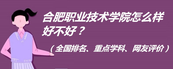 166625639133841.jpg 合肥职业技术学院怎么样好不好?(全国排名、重点学科、网友评价