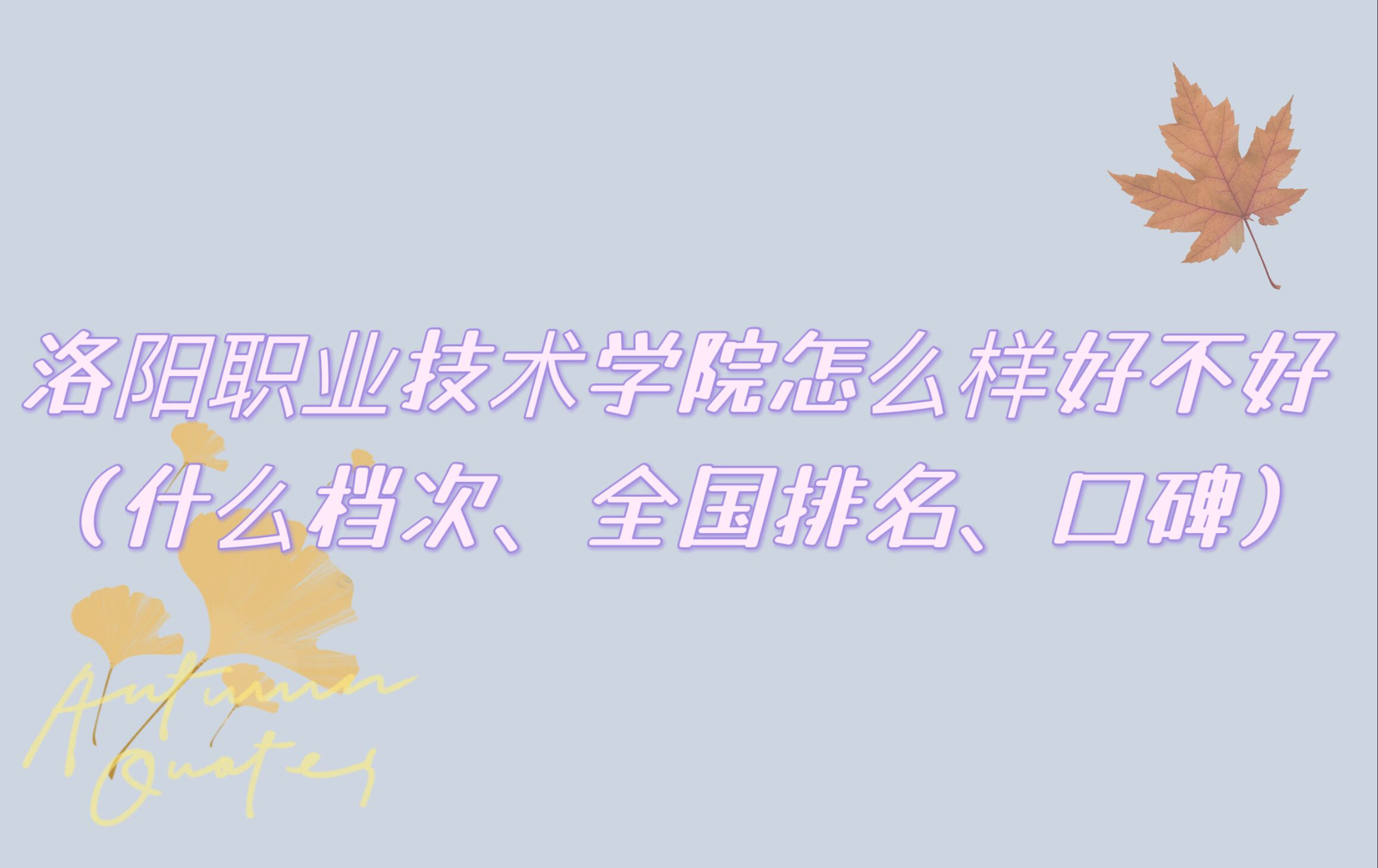 16663240848293.jpg 洛阳职业技术学院怎么样好不好(什么档次、全国排名、口碑)