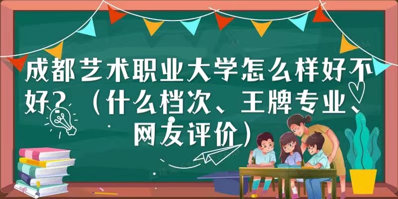 1666333349760348.jpg 成都艺术职业大学怎么样好不好(什么档次、王牌专业、网友评价)