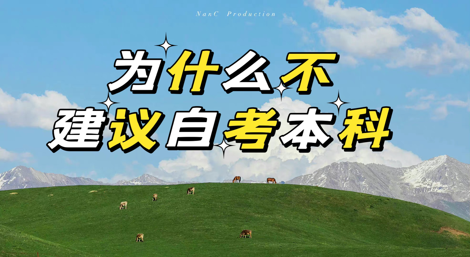 1666341219396760.jpg 为什么不建议自考本科?被自考本科坑了一辈子?