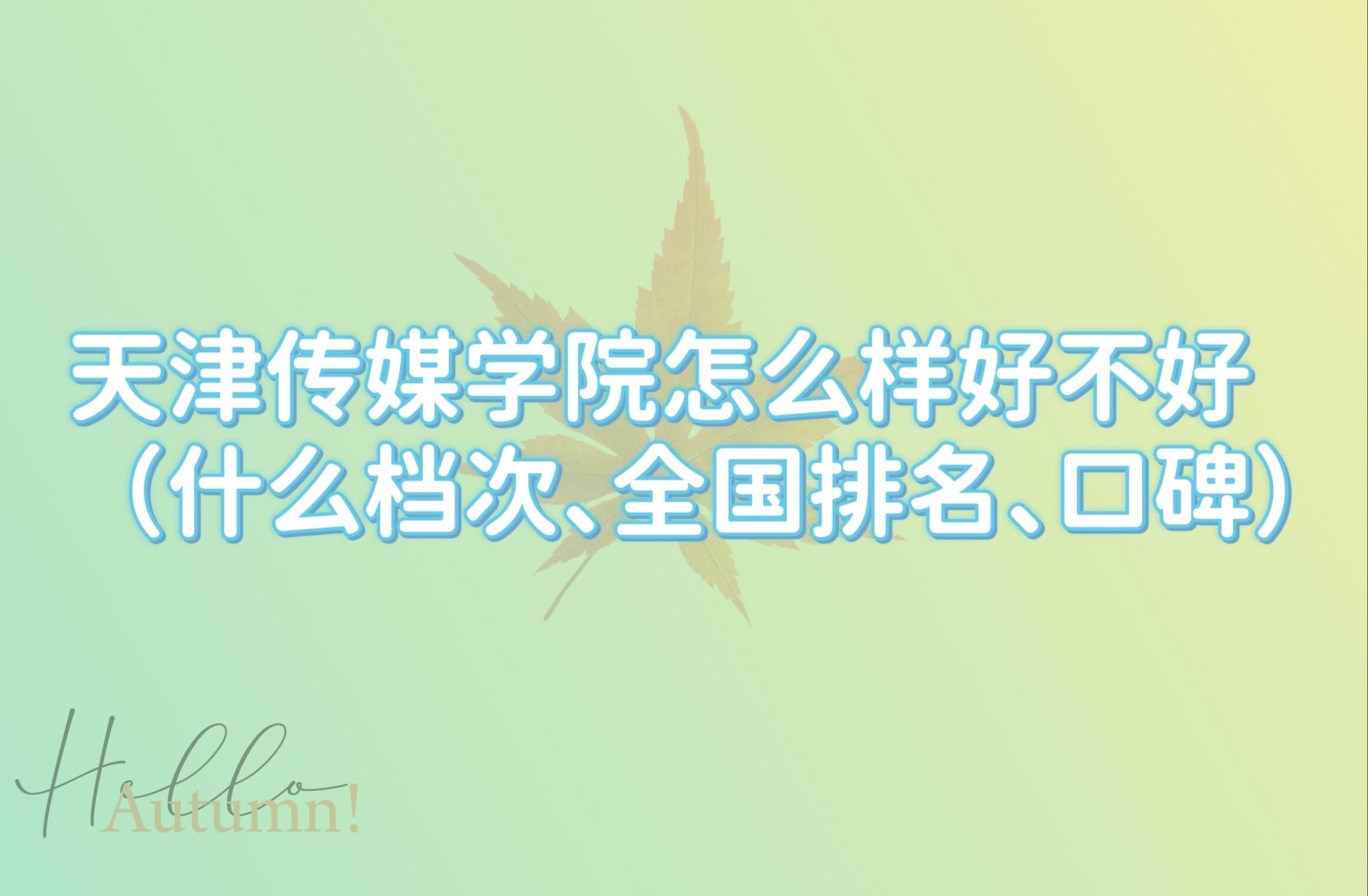 1666342210657824.jpg 天津传媒学院怎么样好不好(什么档次、全国排名、口碑)