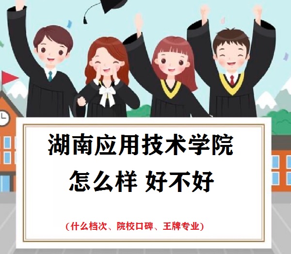 1666514904235149.jpg 湖南应用技术学院怎么样好不好(什么档次、院校口碑、王牌专业)