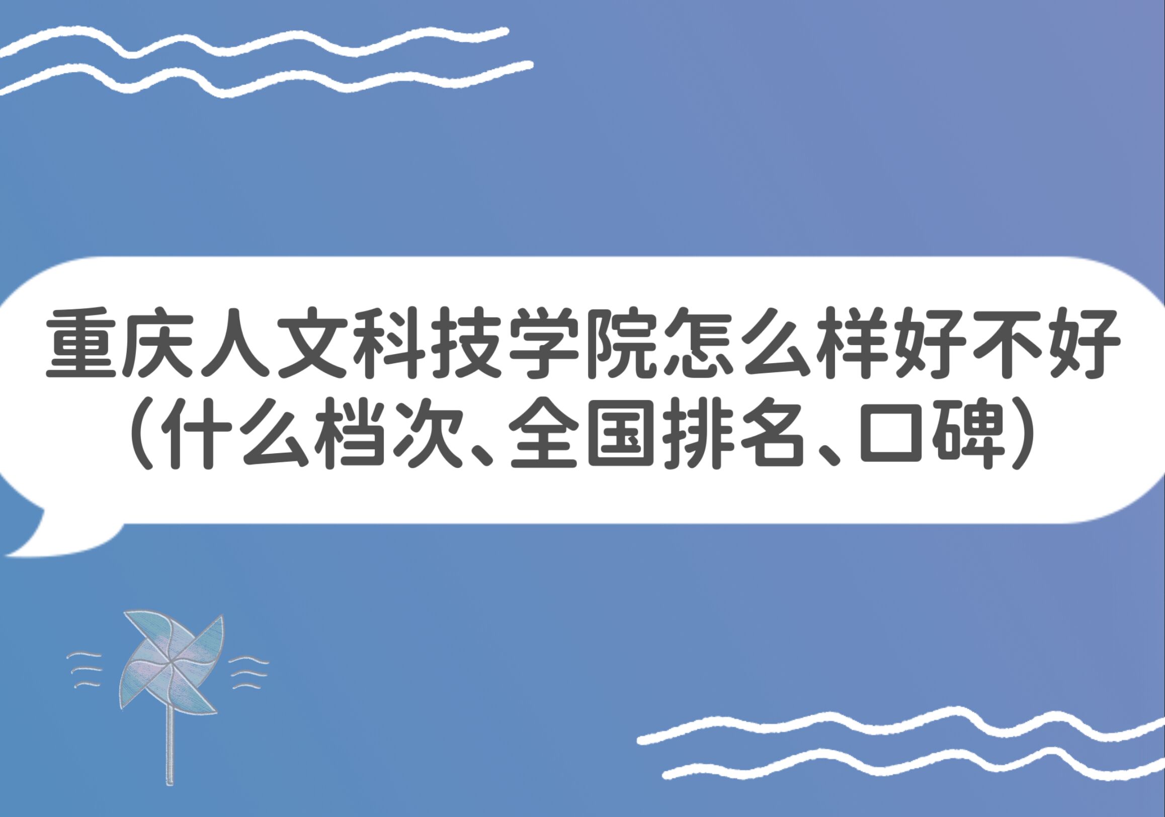 1666583414564532.jpg 重庆人文科技学院怎么样好不好(什么档次、全国排名、口碑)