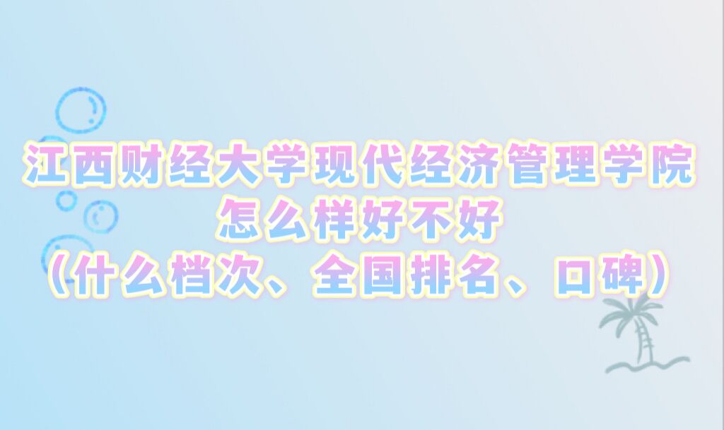 1666598735172938.jpg 江西财经大学现代经济管理学院怎么样好不好:什么档次/全国排名