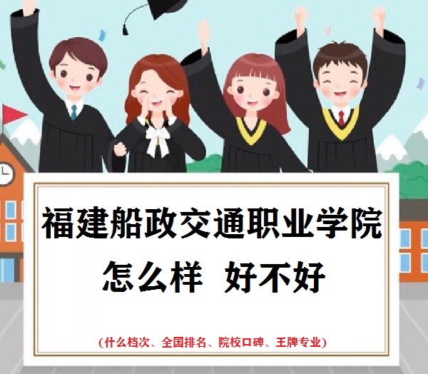 1666599592360757.jpg 福建船政交通职业学院怎么样好不好(什么档次 全国排名 王牌专业)