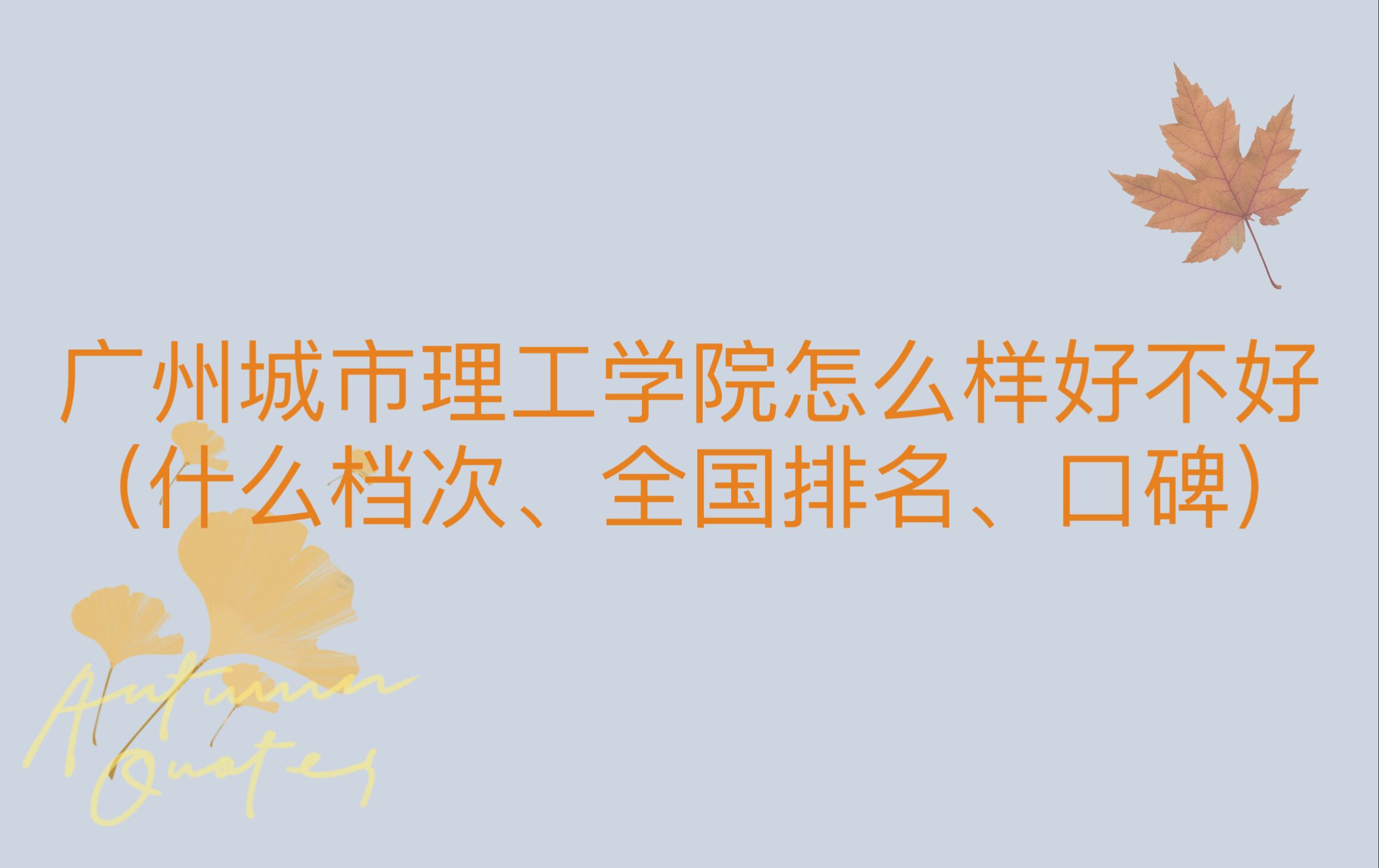 1666668573158328.jpg 广州城市理工学院怎么样好不好(什么档次、全国排名、口碑)