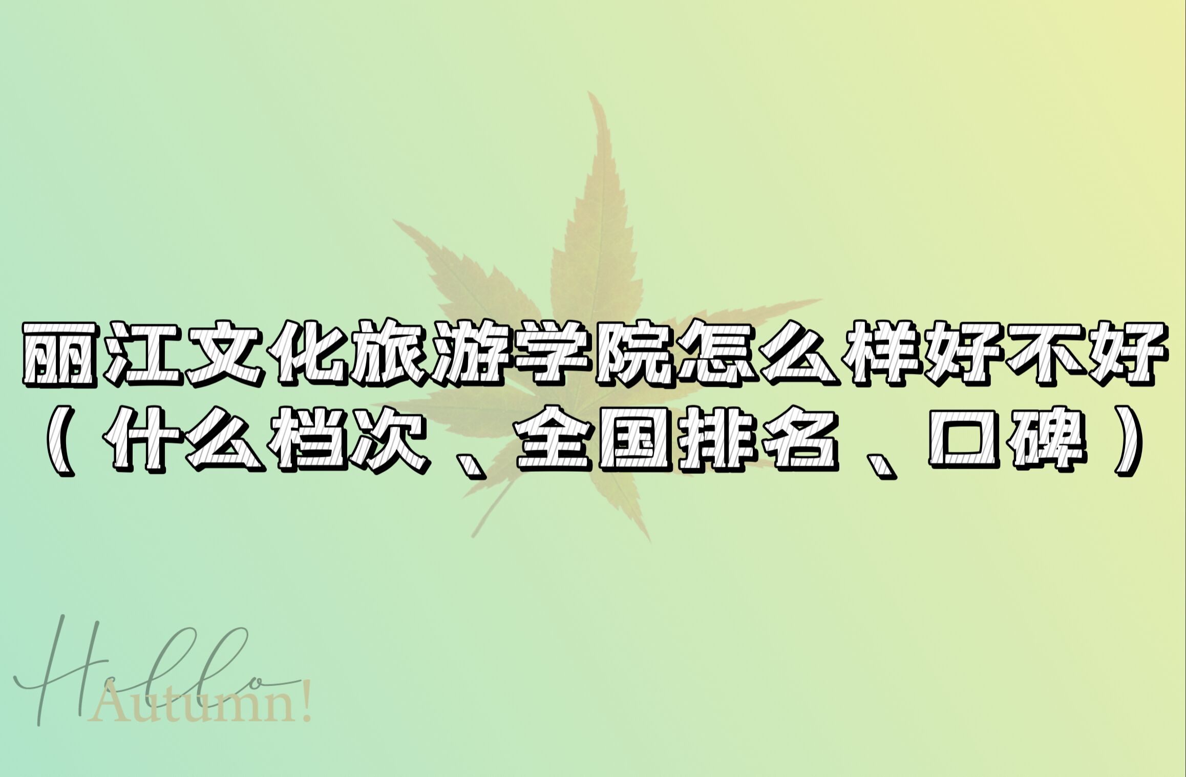 166675516438974.jpg 丽江文化旅游学院怎么样好不好(什么档次、全国排名、口碑)