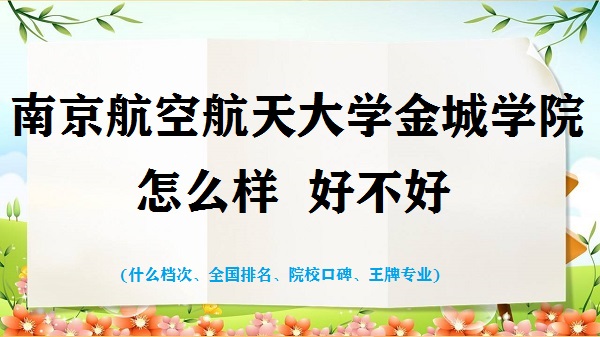 1666772012945930.jpg 南京航空航天大学金城学院怎么样好不好(什么档次、全国排名情况)