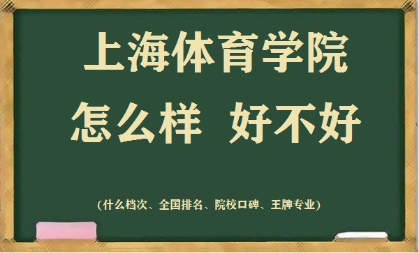 166677224021656.jpg 上海体育学院怎么样好不好(什么档次、全国排名、王牌专业)