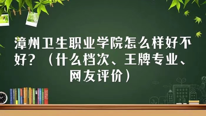 1666928022383204.jpg 漳州卫生职业学院怎么样好不好(什么档次、王牌专业、网友评价)