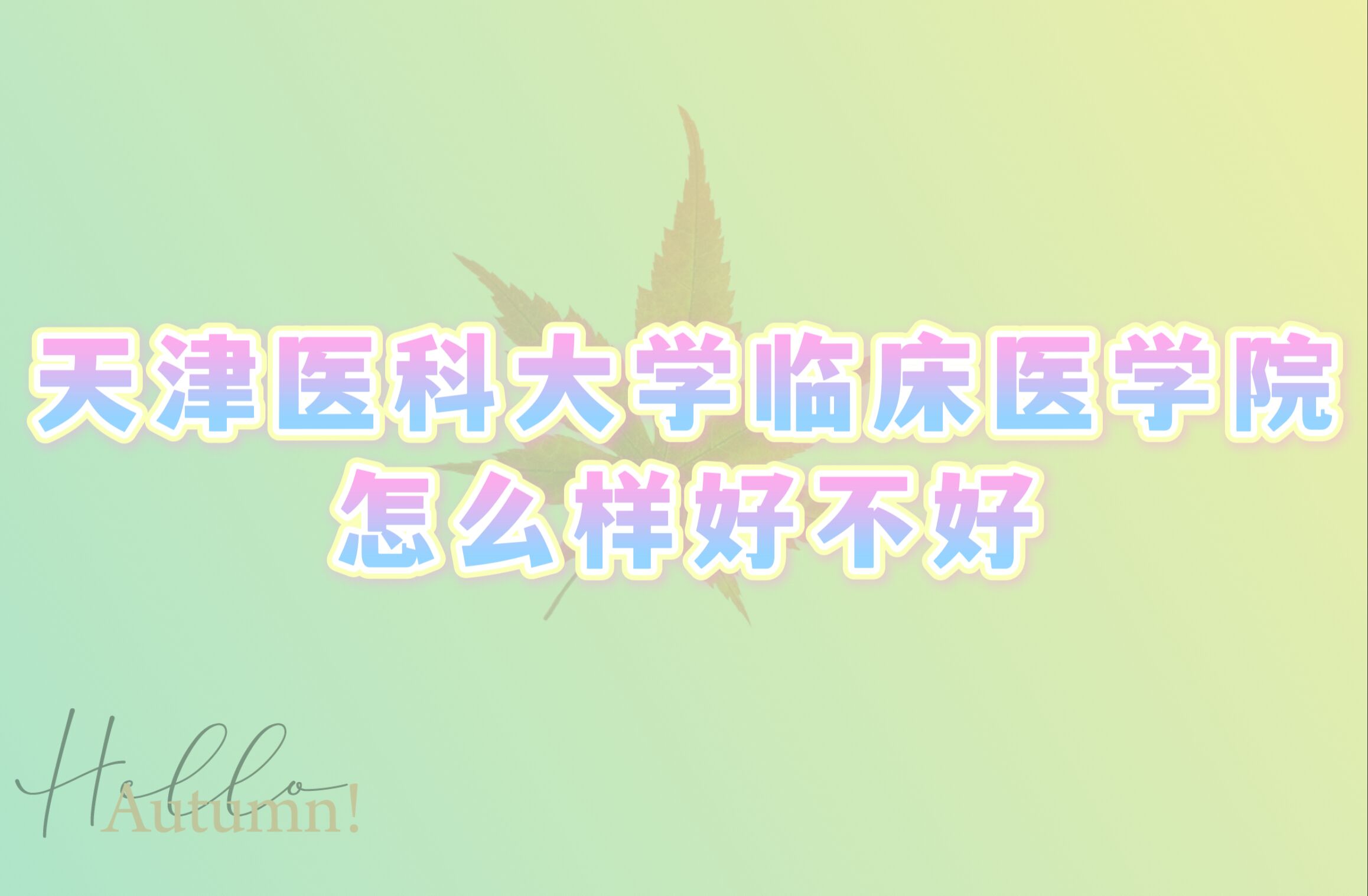1666928325351936.jpg 天津医科大学临床医学院怎么样好不好:什么档次、全国排名、口碑