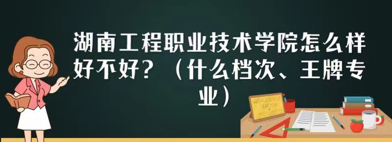 166694280485222.jpg 湖南工程职业技术学院怎么样好不好?(什么档次、王牌专业)