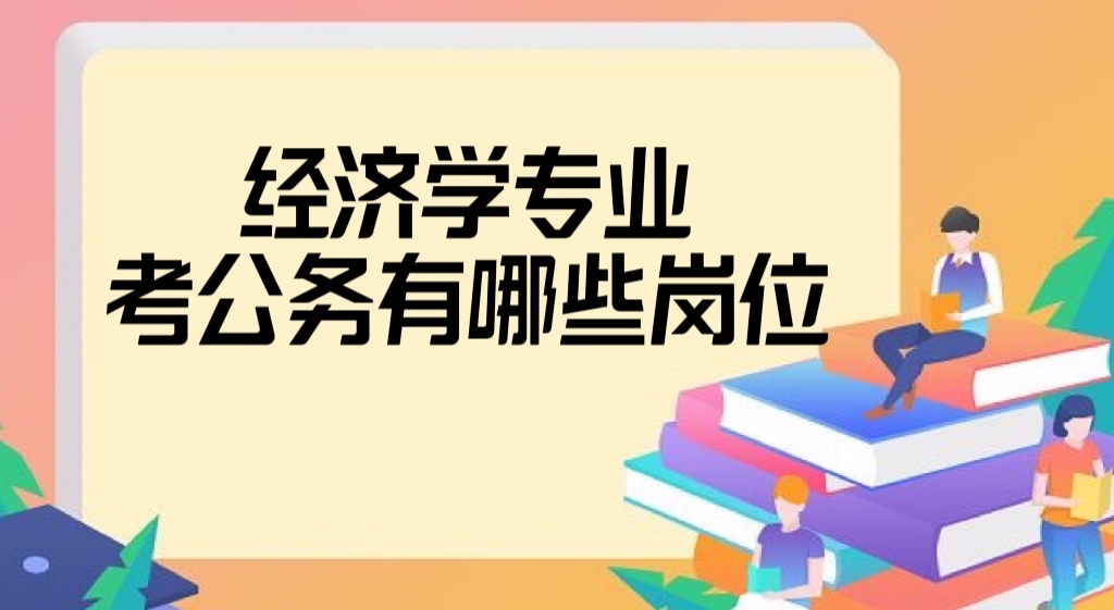 1666944548750186.jpg 经济学专业考公务员有哪些岗位?经济学考公务员难度大吗?