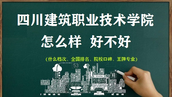 1666947534125354.jpg 四川建筑职业技术学院怎么样好不好(什么档次 全国排名 王牌专业)