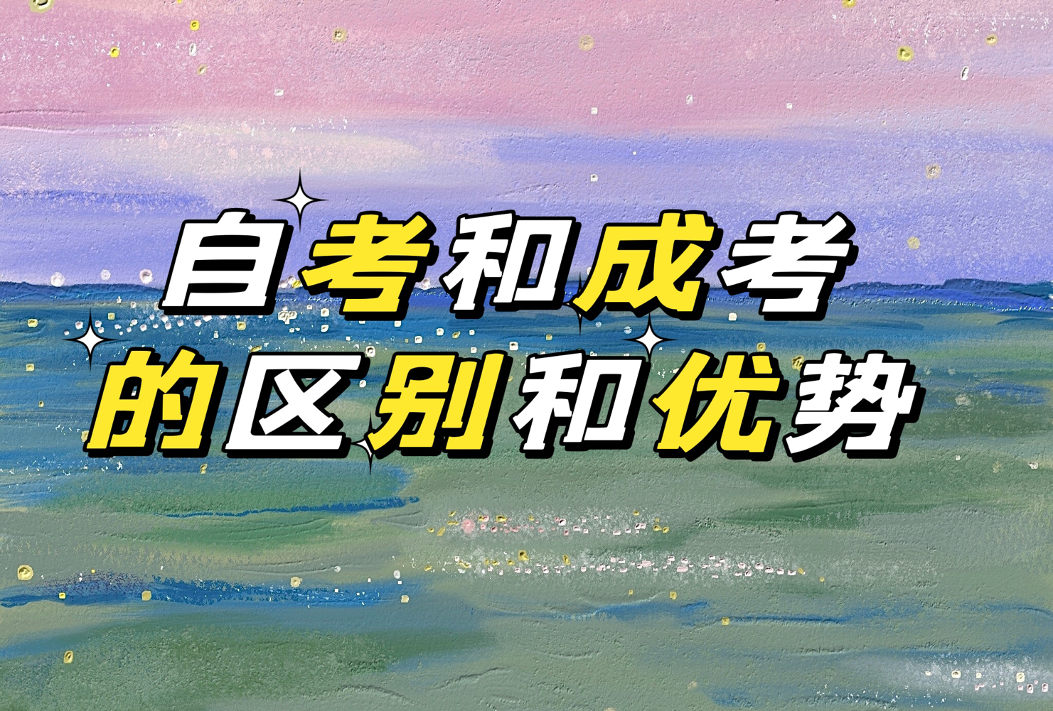 1667206216151827.jpg 成考和自考的区别和优势是什么?哪个含金量高?