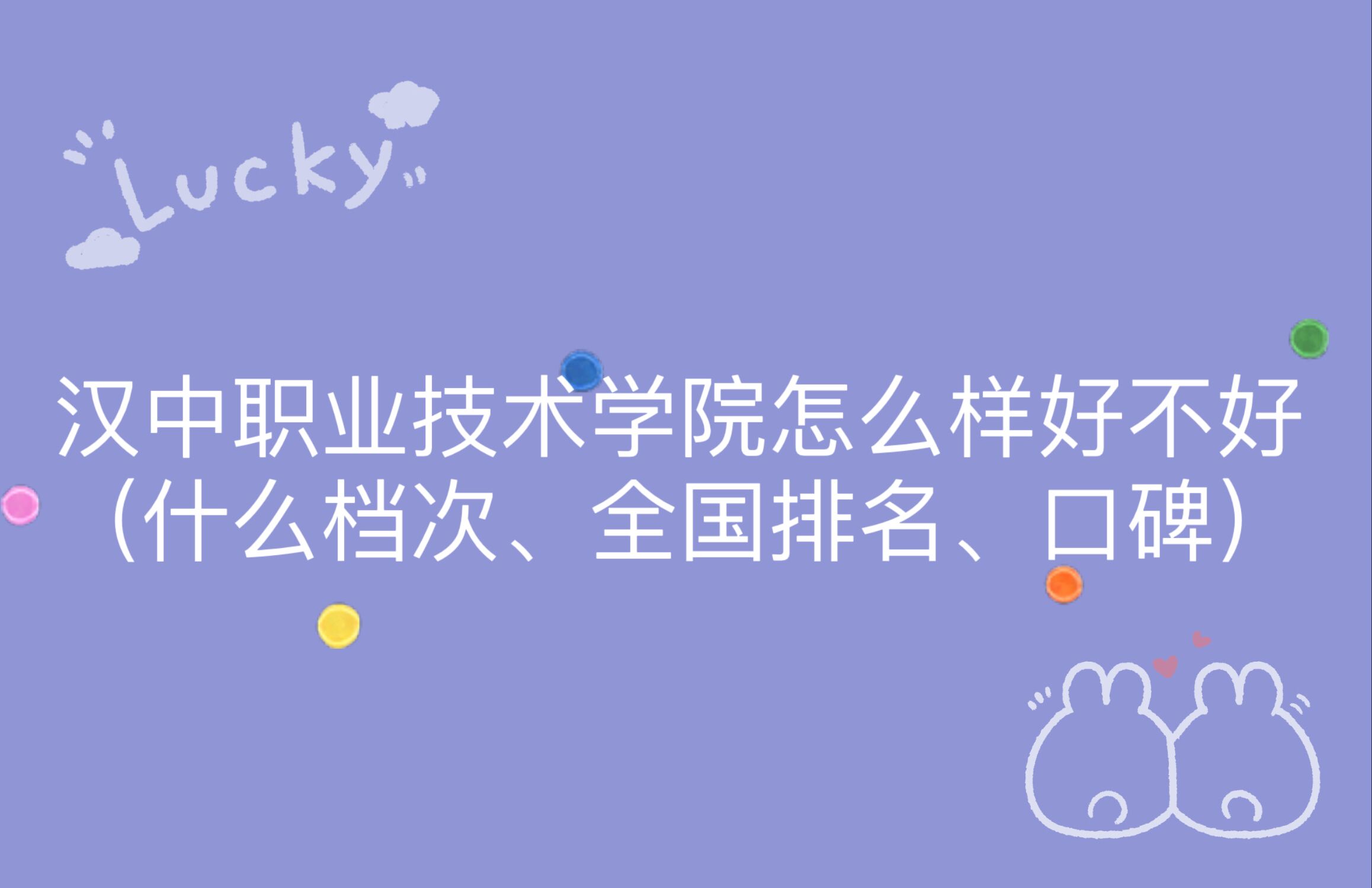 1667378140745295.jpg 汉中职业技术学院怎么样好不好(什么档次、全国排名、口碑)