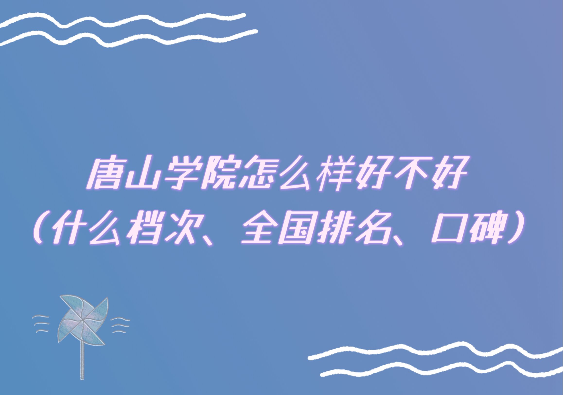 1667445861870870.jpg 唐山学院怎么样好不好(什么档次、全国排名、口碑)