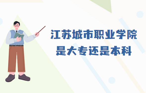 1667456377844529.png 江苏城市职业学院是大专还是本科?(附江苏所有本/专科院校名单
