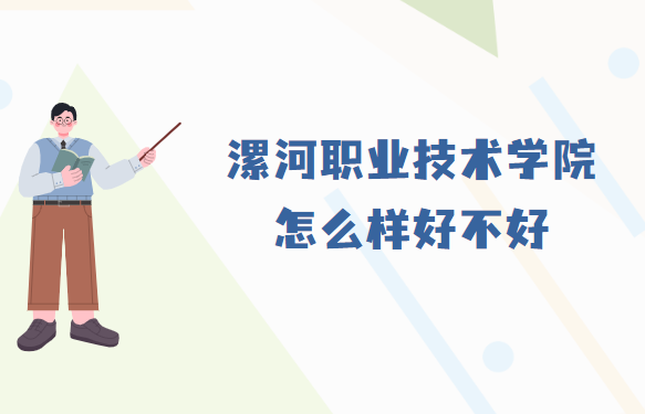 1667464579880343.png 漯河职业技术学院怎么样好不好(什么档次、王牌专业、社会评价)