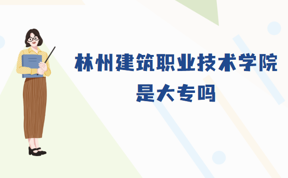 166754995757884.png 林州建筑职业技术学院是大专吗?(附河南专科学校一览表)