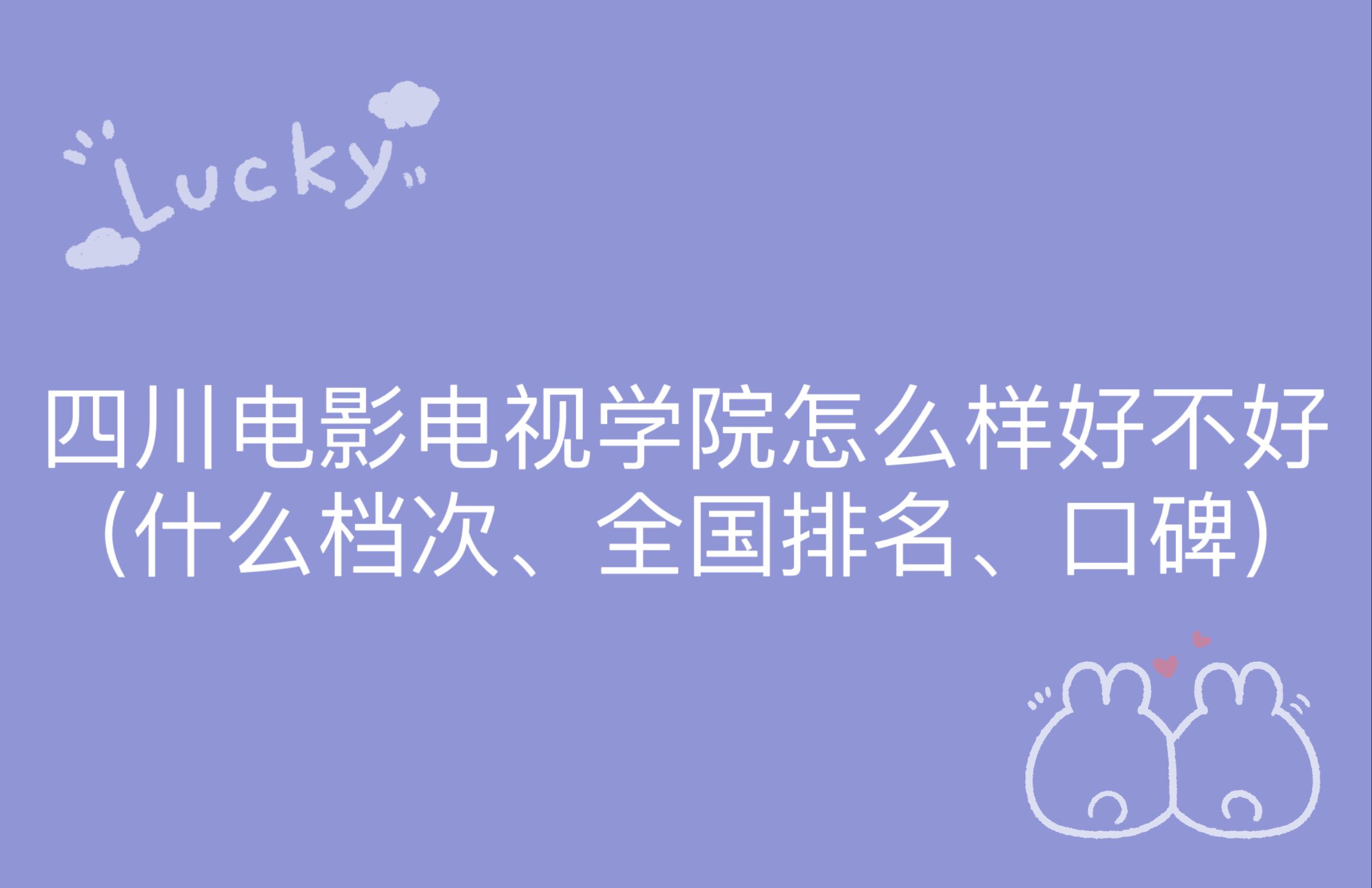 1667792143383217.jpg 四川电影电视学院怎么样好不好(什么档次、全国排名、口碑)