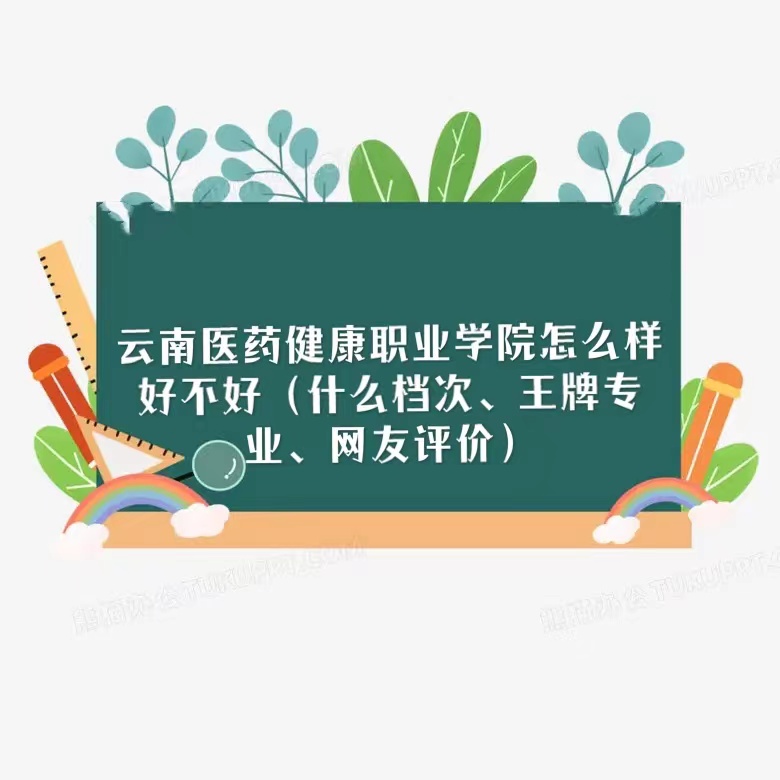 1667800375644680.jpg 云南医药健康职业学院怎么样好不好(什么档次、王牌专业)
