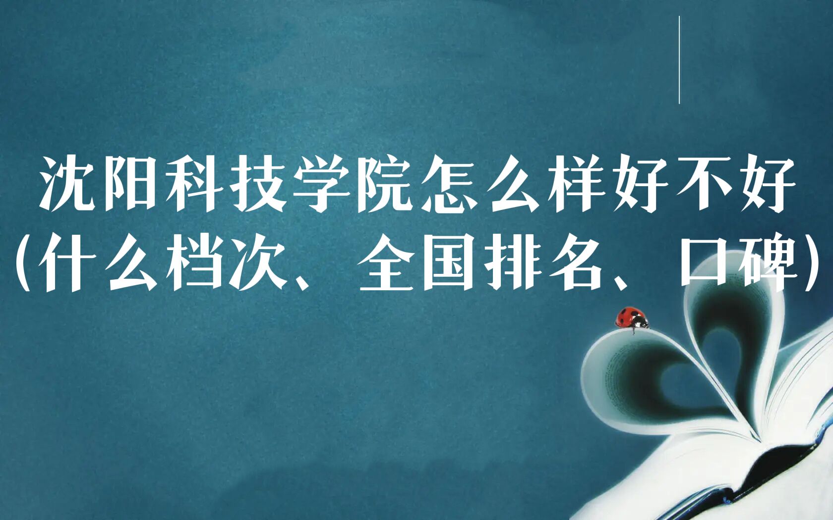 1667806950286639.jpg 沈阳科技学院怎么样好不好(什么档次、全国排名、口碑)