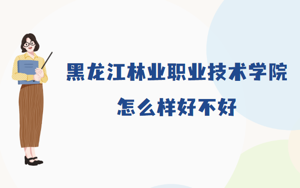 166781060180480.png 黑龙江林业职业技术学院怎么样(什么档次/王牌专业/真实评价)