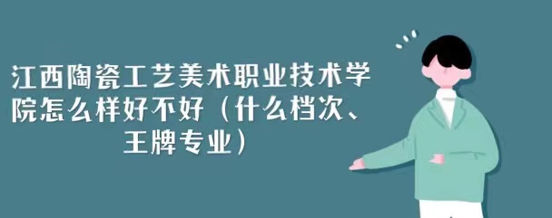 1667892810224632.jpg 江西陶瓷工艺美术职业技术学院怎么样好不好(什么档次、王牌专业