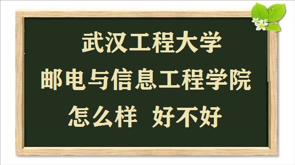 1667897039579108.jpg 武汉工程大学邮电与信息工程学院怎么样(什么档次 全国排名 口碑)