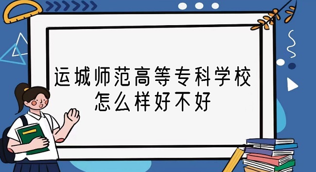 1667981793644708.jpg 运城师范高等专科学校怎么样好不好(什么档次/全国排名/口碑评价)