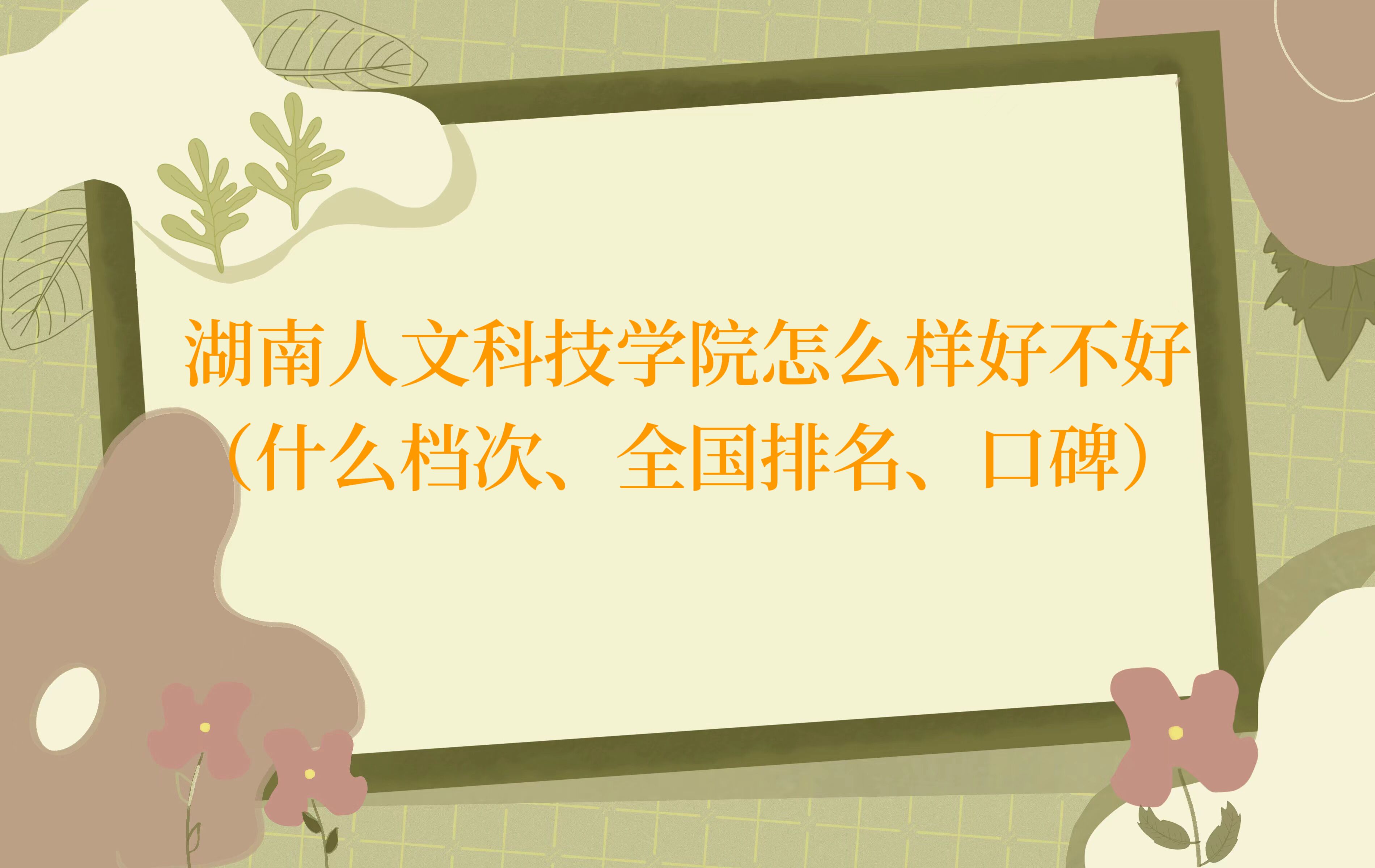 1667984055824237.jpg 湖南人文科技学院怎么样好不好(什么档次、全国排名、口碑)