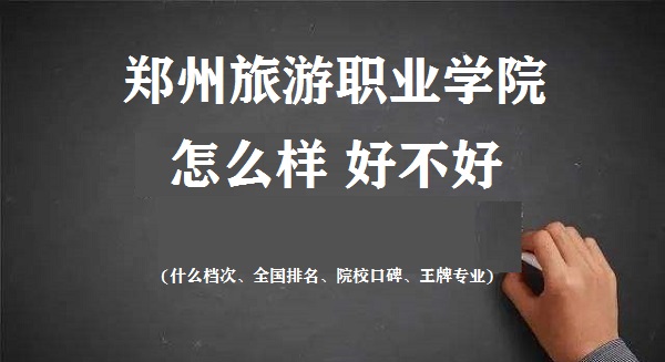 1667984083526468.jpg 郑州旅游职业学院怎么样好不好(什么档次、全国排名、王牌专业)