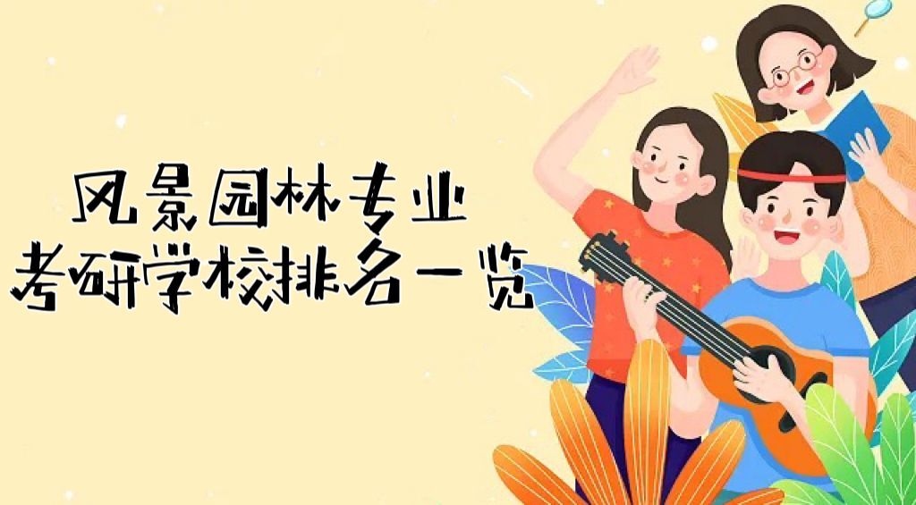 1667984131525271.jpg 2022-2023风景园林学考研学校排名一览表