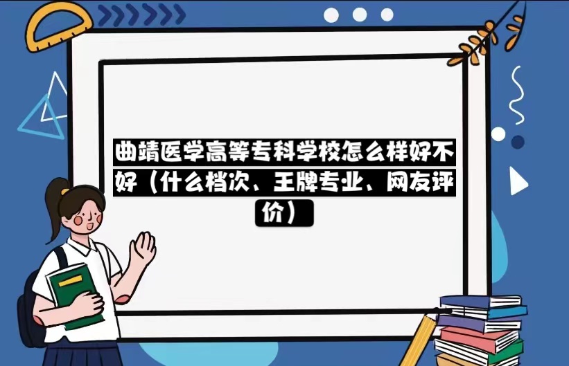 1668051249809455.jpg 曲靖医学高等专科学校怎么样好不好(什么档次、王牌专业)