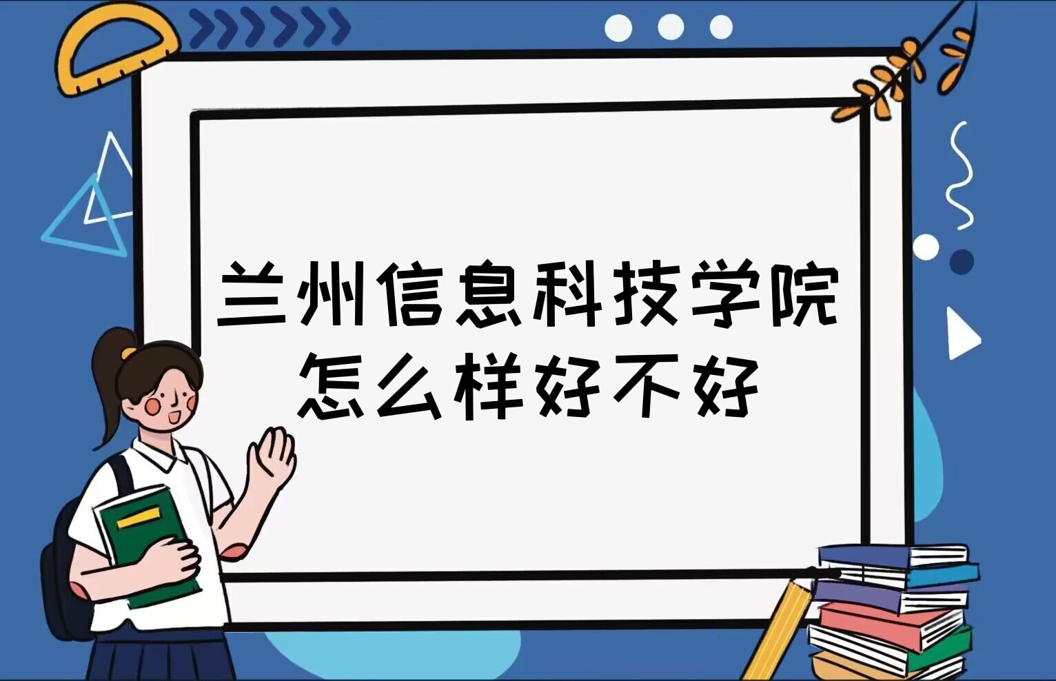 1668052572713527.jpg 兰州信息科技学院怎么样好不好(什么档次、全国排名、口碑)