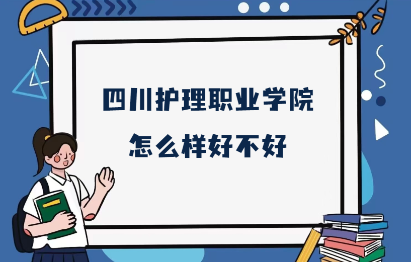 1668061227159740.png 四川护理职业学院怎么样好不好(什么档次、全国排名、王牌专业)