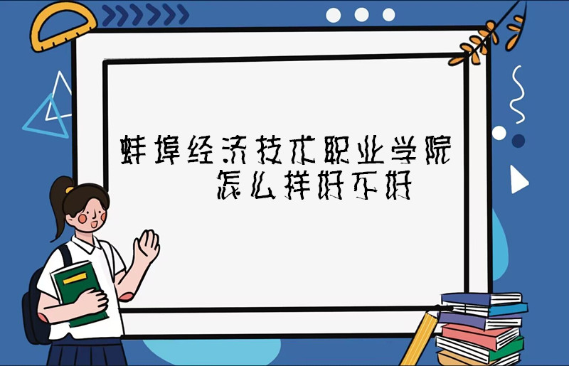 1668077200141921.jpg 蚌埠经济技术职业学院怎么样好不好(什么档次、设置、院校口碑)