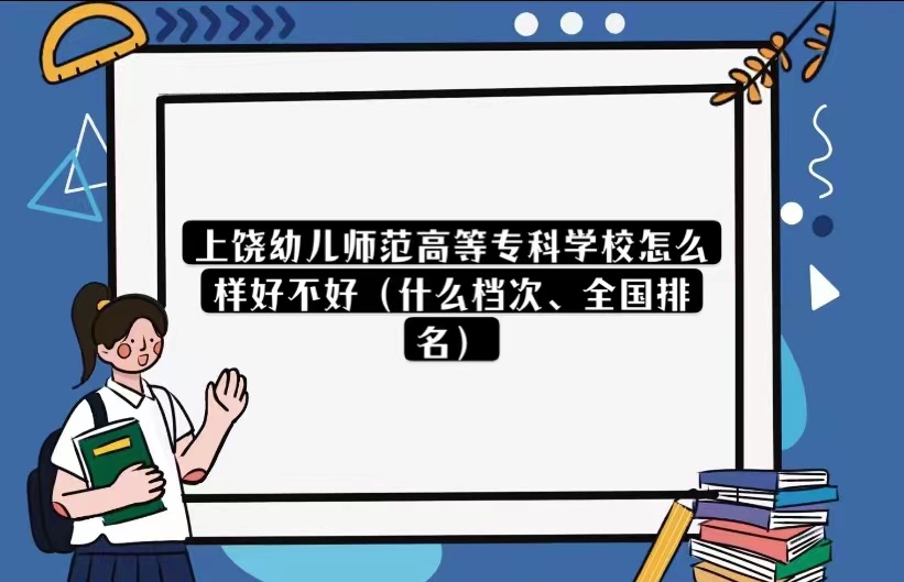1668145760516886.jpg 上饶幼儿师范高等专科学校怎么样好不好(什么档次、全国排名)