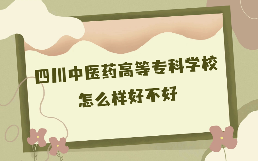 1668155924953227.png 四川中医药高等专科学校怎么样好不好(什么档次、王牌专业)