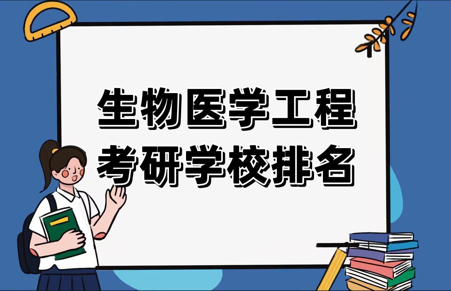 1668156795385640.jpg 2022-2023生物医学工程考研学校排名一览表最新公布