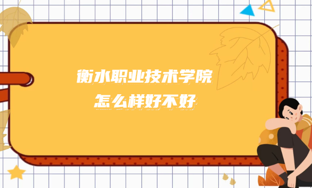 166841594129981.png 衡水职业技术学院怎么样好不好(什么档次、王牌专业、院校口碑)