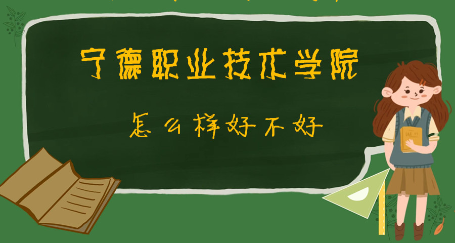 1668417148818591.jpg 宁德职业技术学院怎么样好不好(什么档次、专业设置、院校口碑)