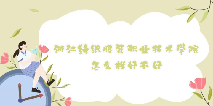 1668493330888978.png 浙江纺织服装职业技术学院怎么样好不好(什么档次/院校口碑)