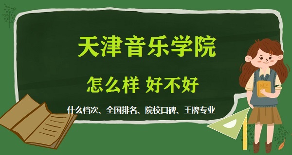 1668501989488747.jpg 天津音乐学院怎么样好不好(什么档次、全国排名、王牌专业)