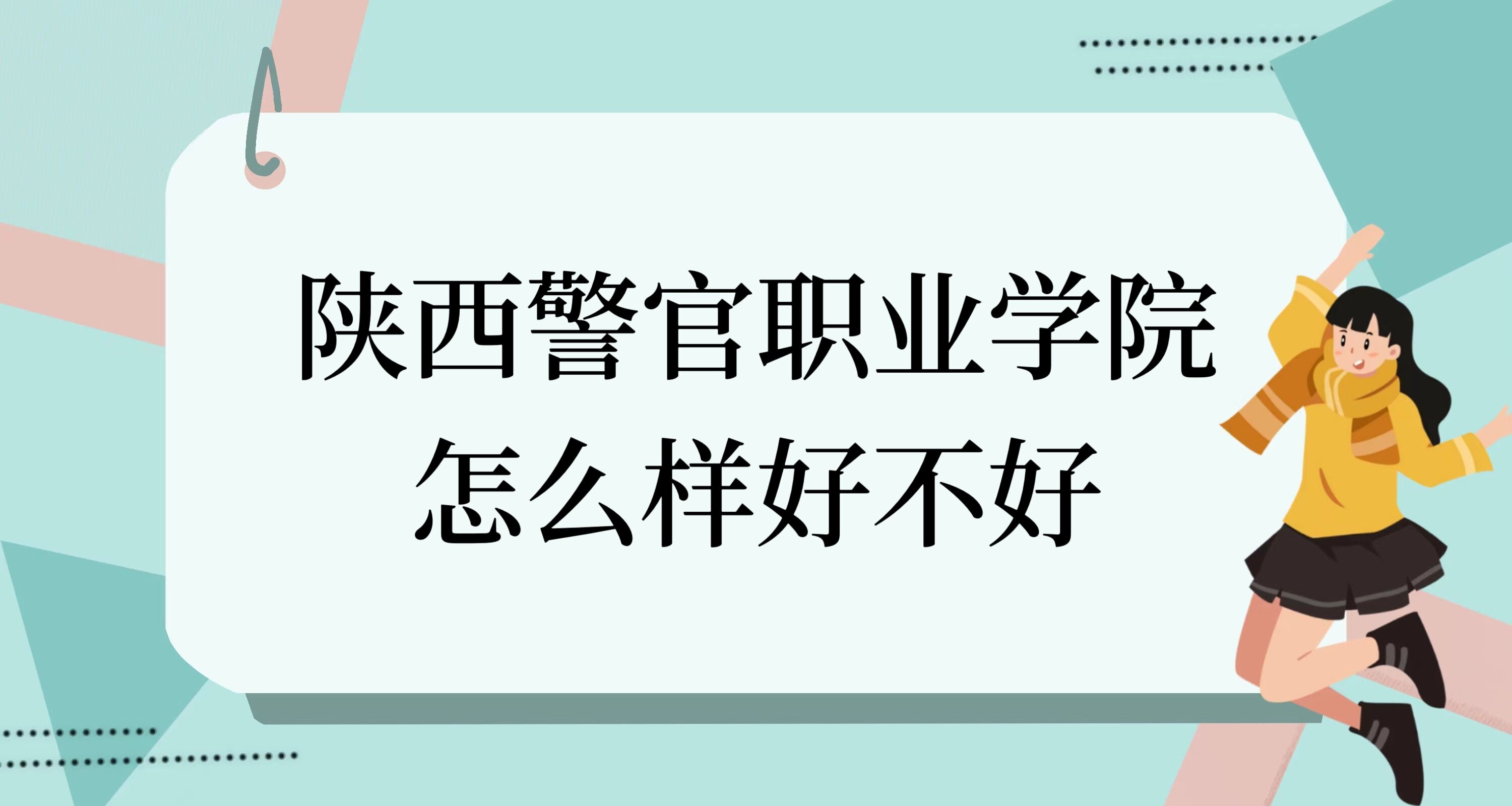 1668569347780831.jpg 陕西警官职业学院怎么样好不好(什么档次、全国排名、口碑)