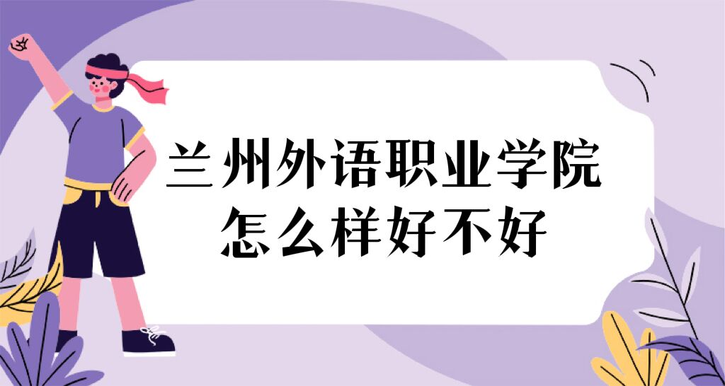 1668670852593896.jpg 兰州外语职业学院怎么样好不好(什么档次、全国排名、口碑)