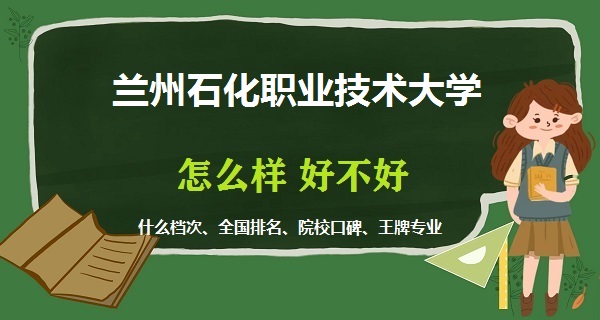 166875496533827.jpg 兰州石化职业技术大学怎么样好不好(什么档次 全国排名 王牌专业)