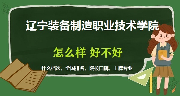 1668755365649489.jpg 辽宁装备制造职业技术学院怎么样好不好(什么档次、全国排名)